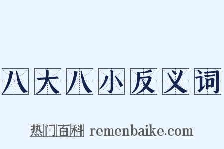 八大八小反义词是什么意思的图片